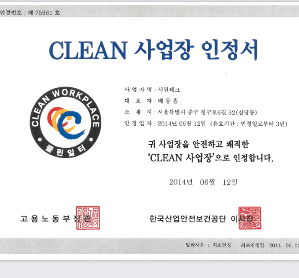 CLEAN 사업장 인증서